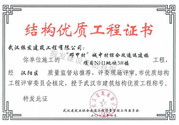 40武汉市建筑结构优质工程称号