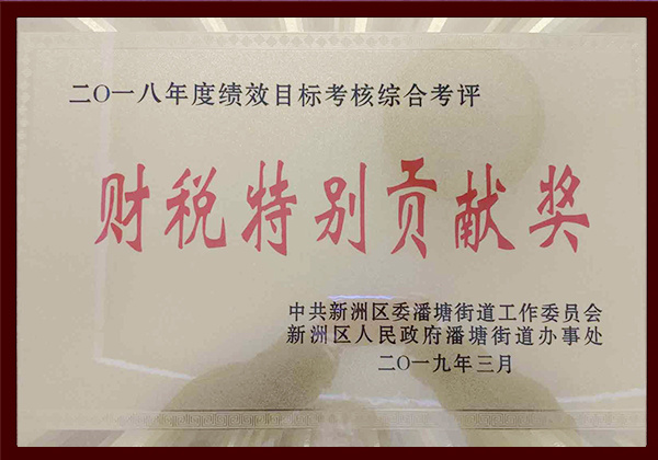 2018年度财税特别贡献奖--新洲潘塘街道工委会