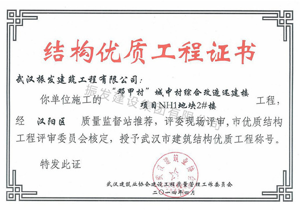 2014年武汉市建筑结构优质工程称号