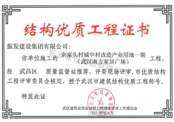 武汉市建筑结构优质工程称号-余家头村城中村改造产业用地一期