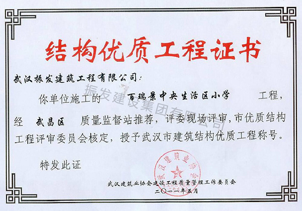 28-结构优质工程证书