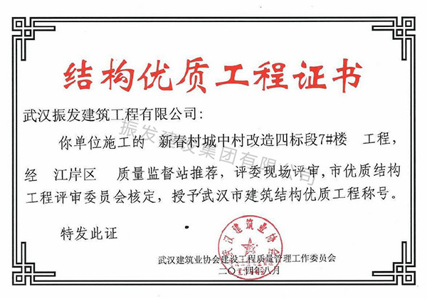 37-武汉市建筑结构优质工程称号