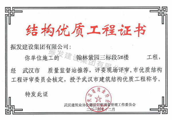 武汉市建筑结构优质工程称号-翰林紫园三标段5#楼