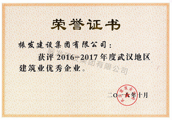 2016-2017年度武汉地区建筑业优秀企业