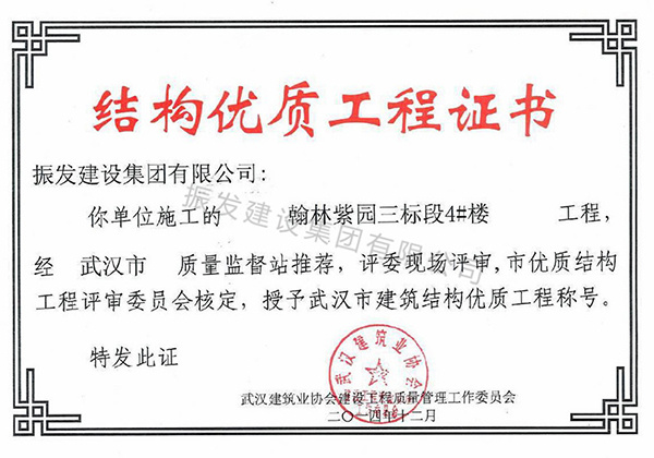39武汉市建筑结构优质工程称号