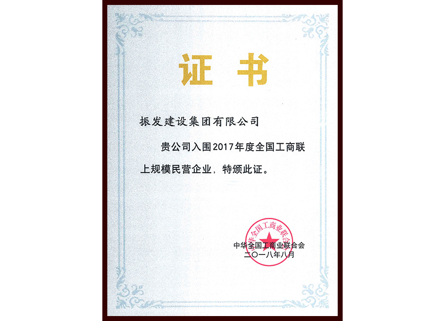 2017年度全国工商联上规模民营企业证书（2018.8中华全国工商业联合会）