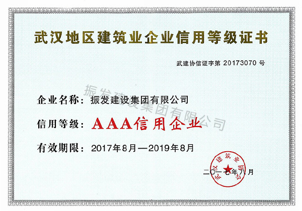2017年武汉地区建筑企业信用等级证书