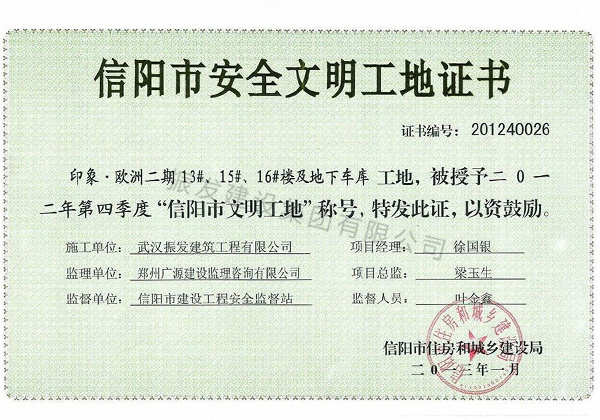 2012年第四季度“信阳市文明工地”称号-印象.欧洲二期13#、15#、16#楼及地下车库工地