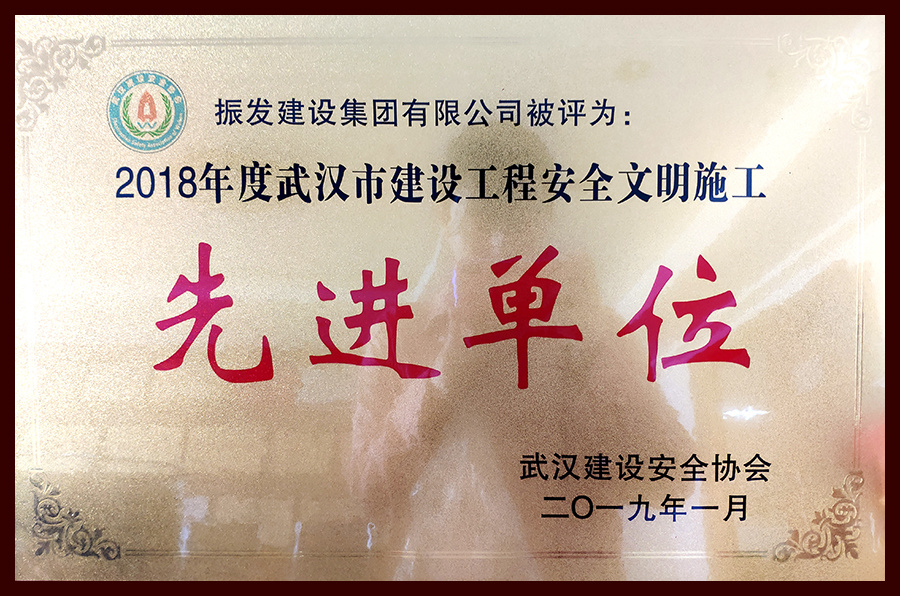 2018年度武汉建设安全协会先进单位