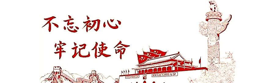 集团公司召开“不忘初心，牢记使命”主题教育学习会议