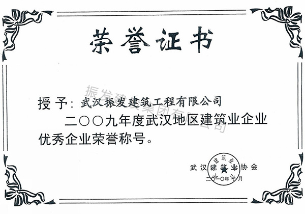 2009年度武汉地区建筑业优秀企业荣誉称号
