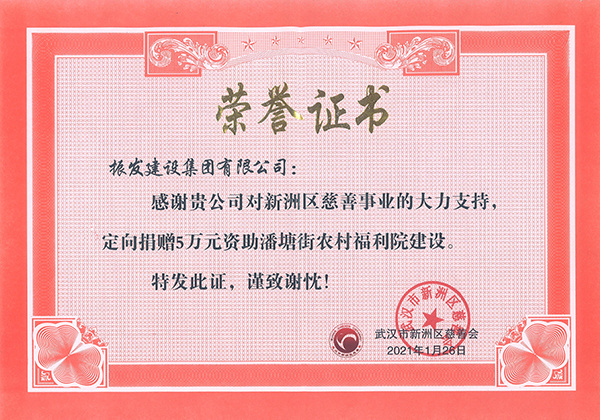 （荣誉证书）捐赠5万元资助潘塘街农村福利院建设