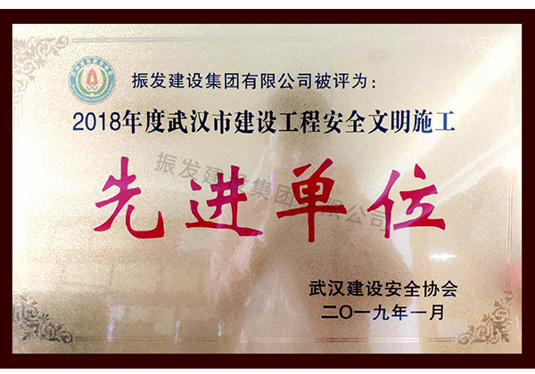 2018先进单位