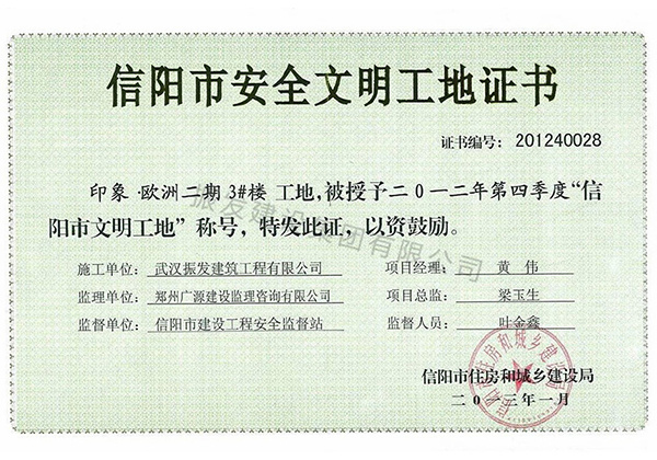 2012年第四季度“信阳市文明工地”称号-印象欧洲二期3#楼