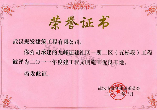 2011年度建工程文明施工优良工地-九峰还建社区一 期二区(五标段)