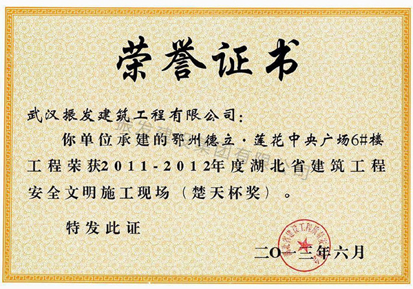 23-2011-2012年度湖北省建筑工程安全文明施工现场（楚天杯奖）