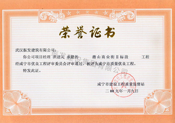2009年咸宁市质量优良工程-潜山商业街II标段