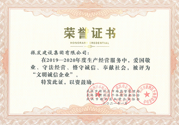 2019-2020年度“文明诚信企业”荣誉证书