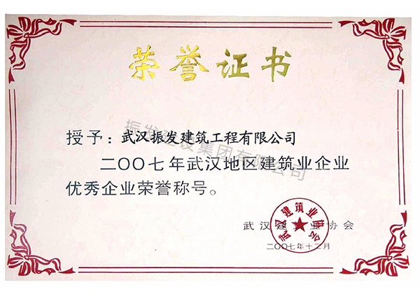 74-2007年武汉地区建筑业优秀企业荣誉称号