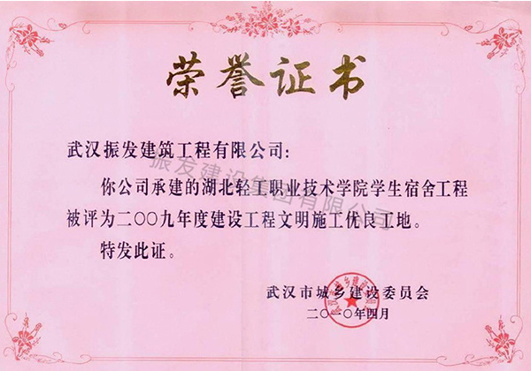 2009年度建筑工程文明施工优良工地-湖北轻工职业技术学院学生宿舍
