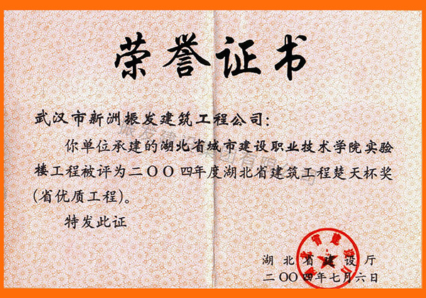 2004年度湖北省建筑工程楚天杯奖（省优质工程）