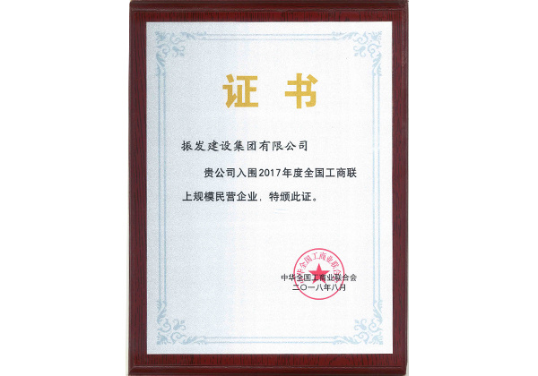2017年度全国工商联上规模民营企业证书（2018.8中华全国工商业联合会）