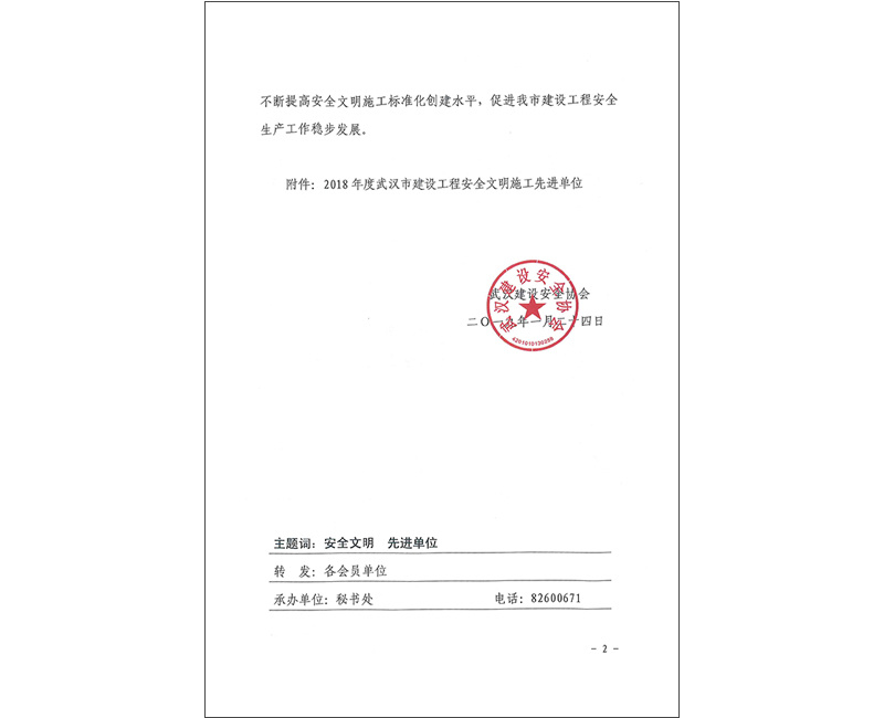 2018年度武汉建设安全协会先进单位