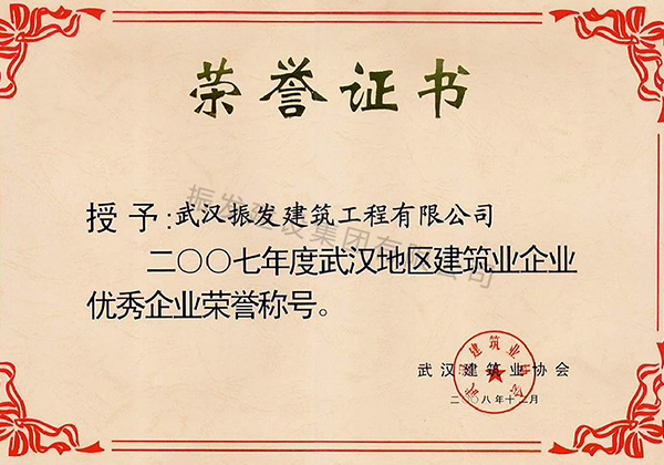 2007年度武汉地区建筑业优秀企业荣誉称号