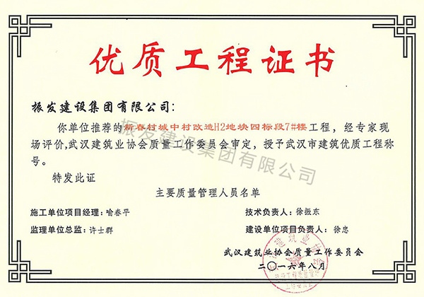 2016优质工程证书