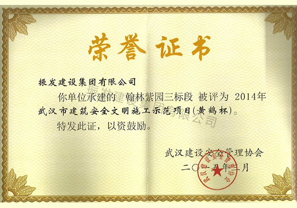 22-2014年武汉市建筑安全文明施工示范项目（黄鹤杯）