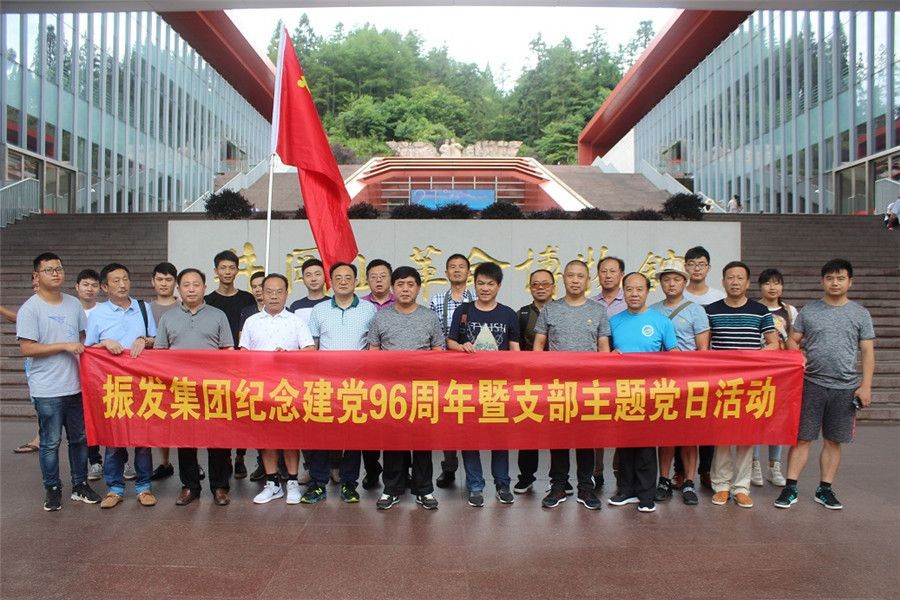 OG真人官方集团纪念建党96周年暨支部主题党日活动