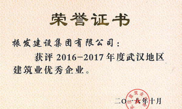 2016-2017年武汉地区建筑业优秀企业