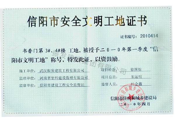 2010年第一季度“信阳市文明工地”称号-书香门第3#、4#楼工地