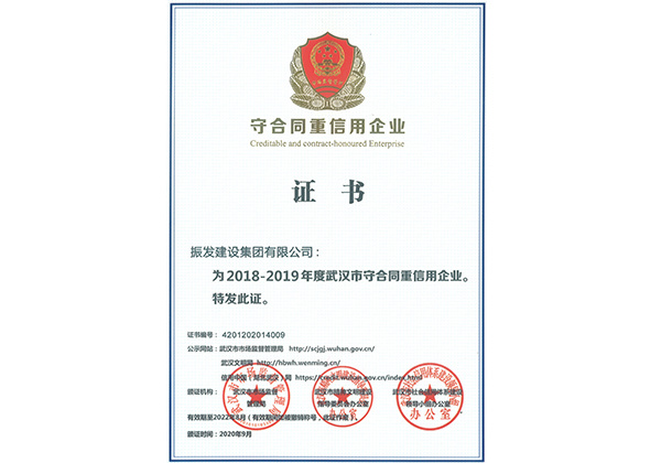 (2018-2019年度）武汉市守合同重信用企业