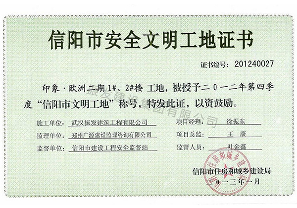 16-2012年第四季度“信阳市文明工地”称号