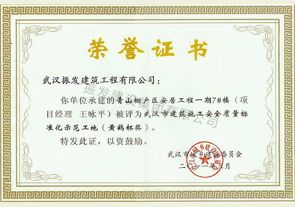 20-武汉市建筑施工安全质量标准化示范工地（黄鹤杯奖）