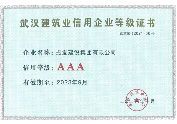 武汉地区建筑业企业信用AAA等级证书