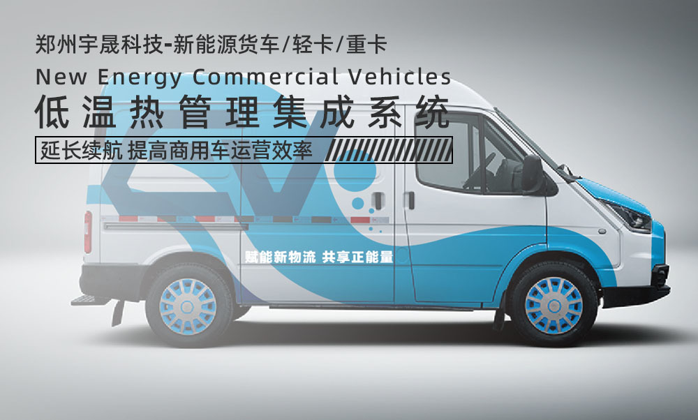 新能源货车低温热管理系统延长续航