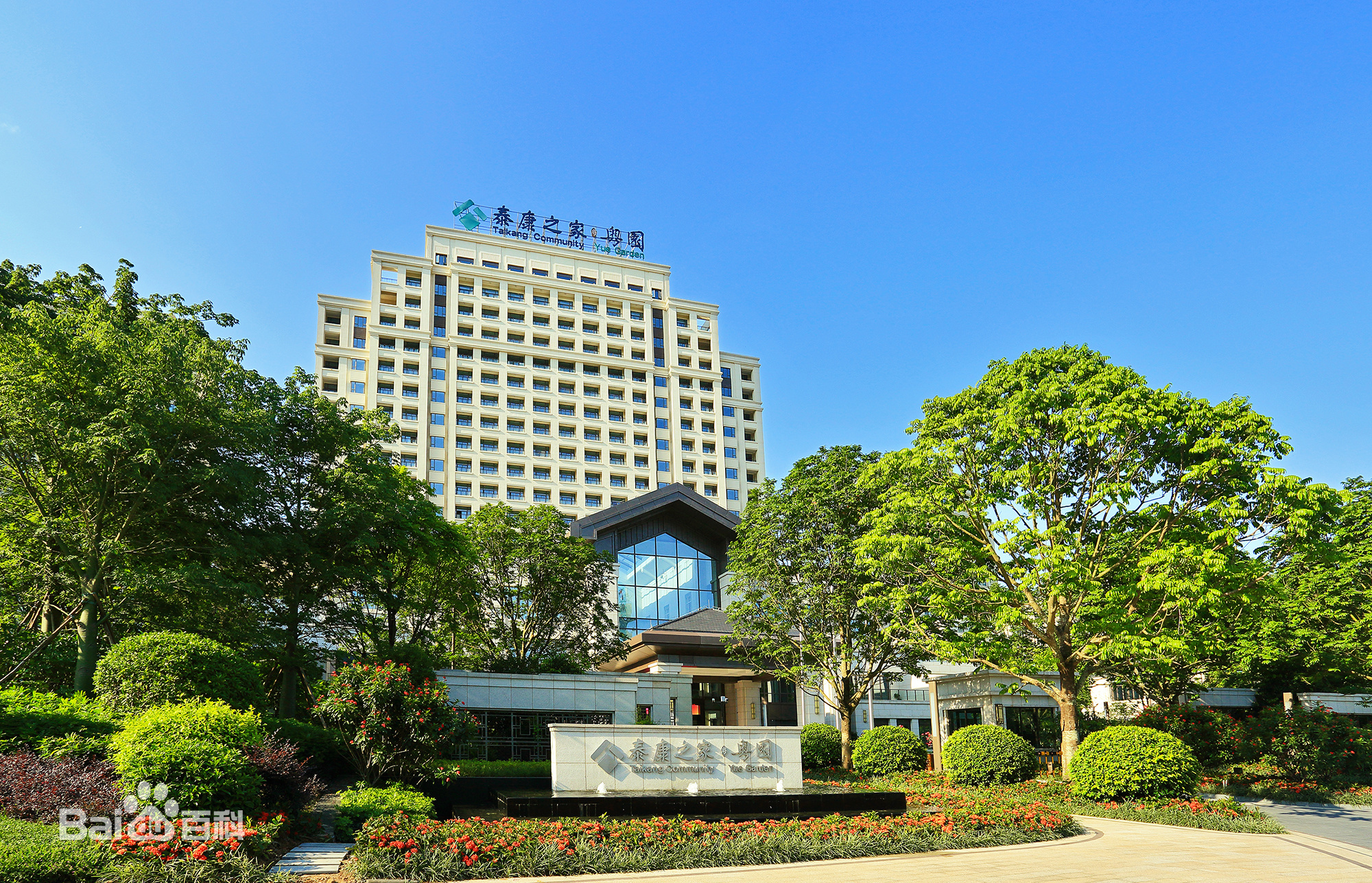 泰康之家·粤园