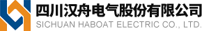 四川漢舟電氣股份有限公司