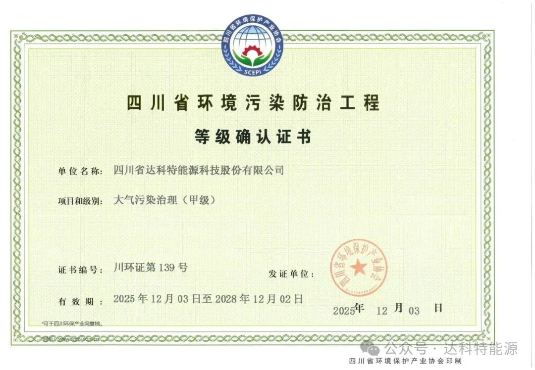 k8com官网能源再获权威认证！四川省环境污染防治工程大气污染治理甲级资质正式获批！‌