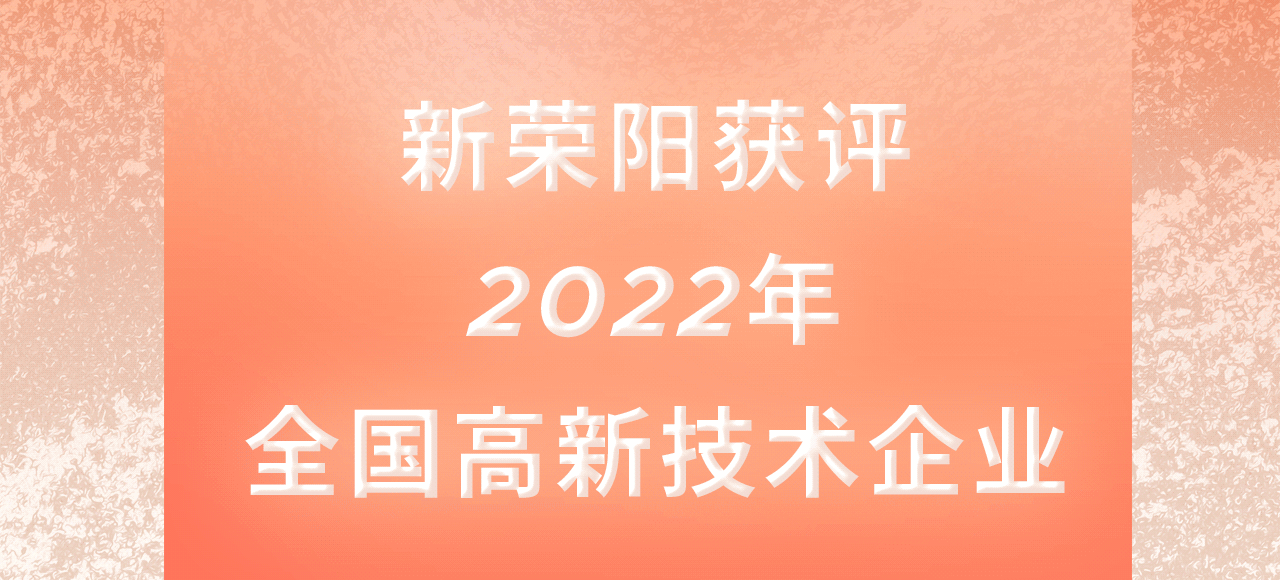 品牌喜訊 | 新榮陽獲評2022年全國高新技術企業