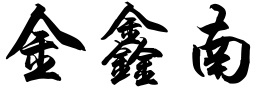 六全宝典资料大全