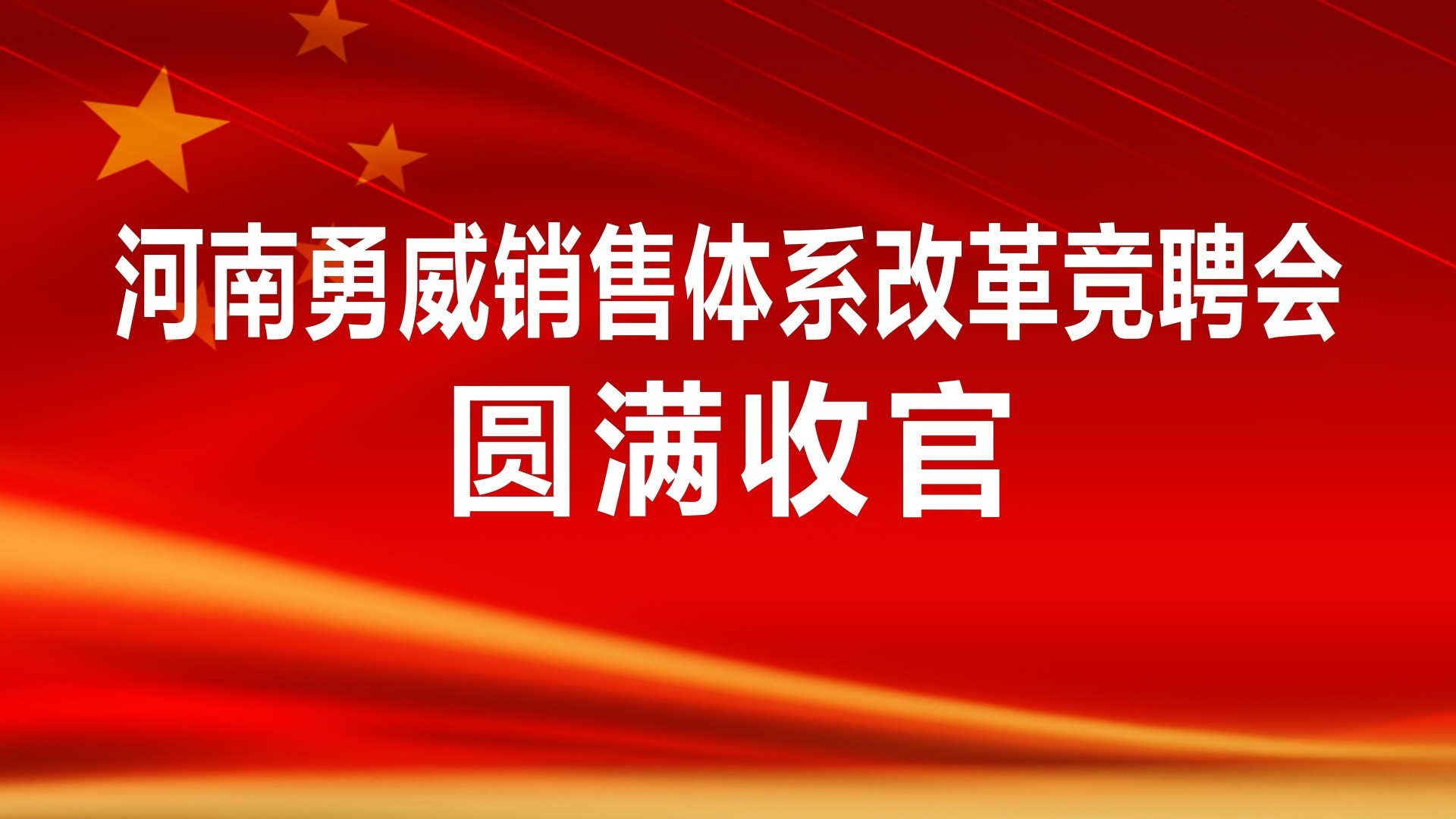 河南勇威销售体系改革竞聘会圆满收官