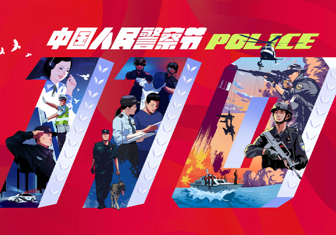 致敬第五个中国人民警察节！