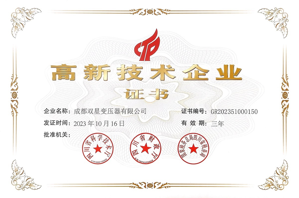 高新技术企业证书