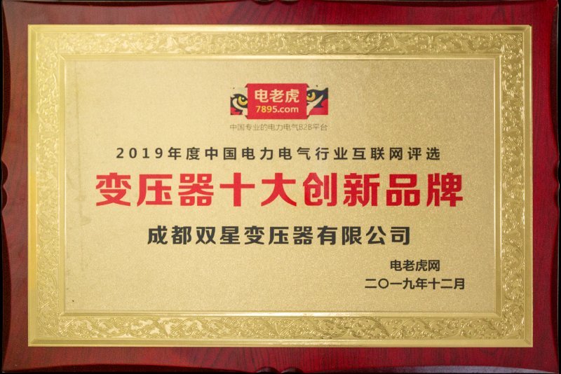 变压器十大创新品牌