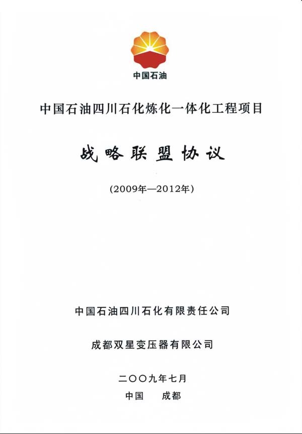 中石油四川石化炼化一体化工程项目战略联盟协议