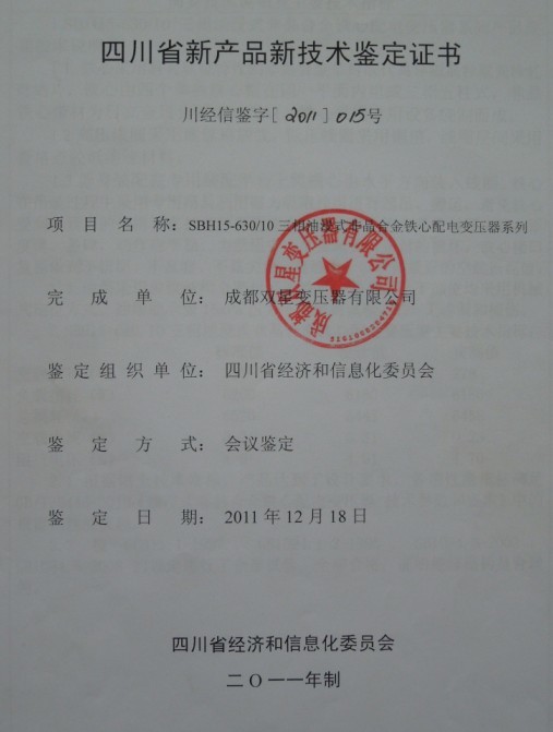 SBH15-630/10新产品技术鉴定证书