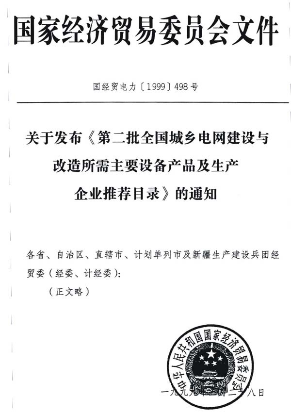 国家经济贸易委员会文件 (一九九九年)